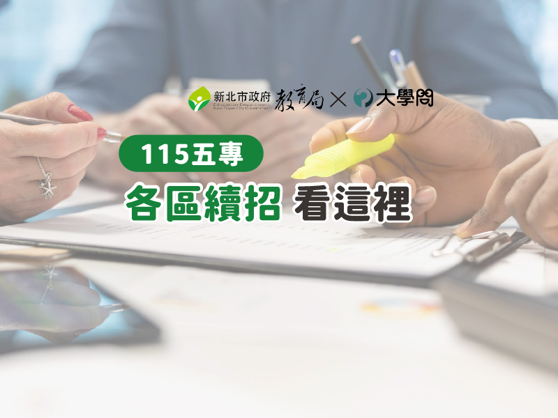 【115五專】各區續招 看這裡